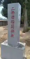 二井田稲荷神社(福島県)