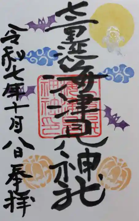 七重浜海津見神社の御朱印