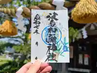日本唯一香辛料の神 波自加彌神社の御朱印