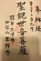 吉祥寺の御朱印