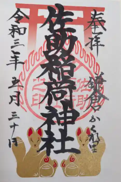 佐助稲荷神社の御朱印