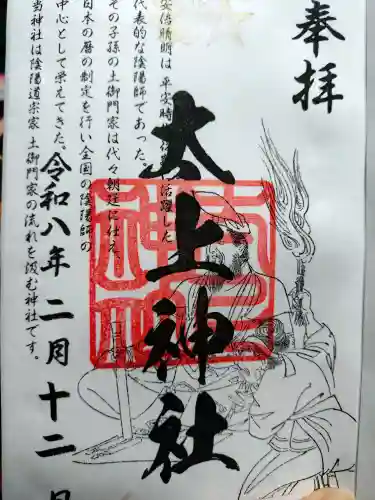 太上神社の御朱印