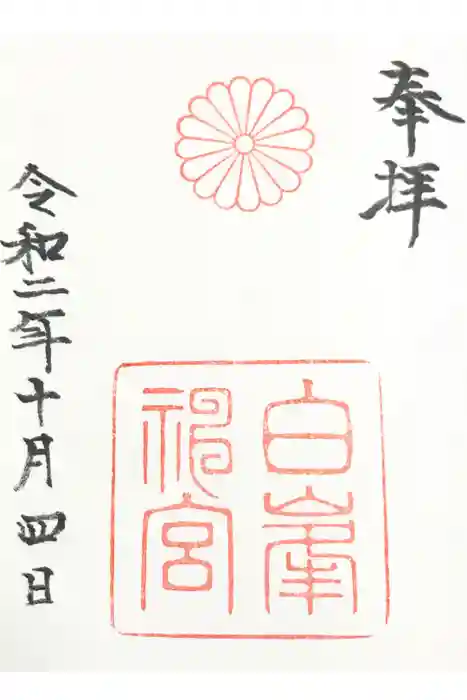 白峯神宮の御朱印