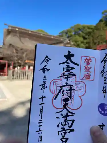 太宰府天満宮の御朱印
