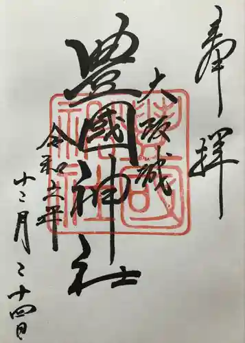 豊國神社の御朱印