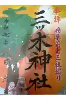 三ツ木神社の御朱印