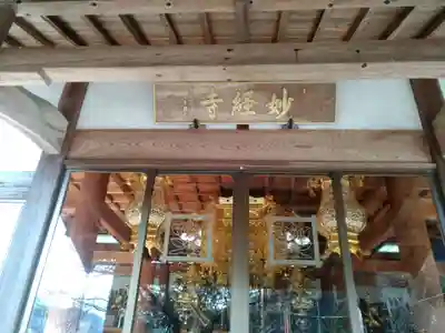 妙経寺の本殿・本堂