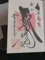 能蔵院の御朱印