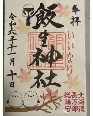 飯生神社(北海道)