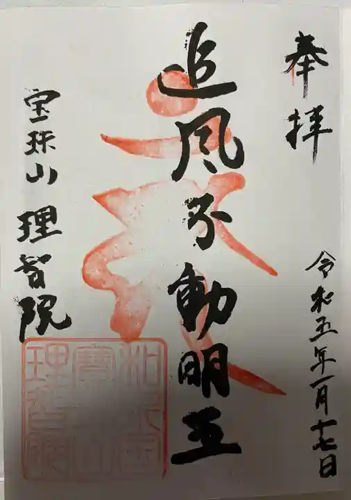 理智院(大阪府)