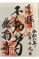 總持寺の御朱印帳