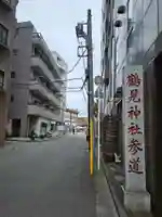 鶴見神社(神奈川県)