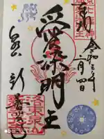 一條殿 新善光寺の御朱印