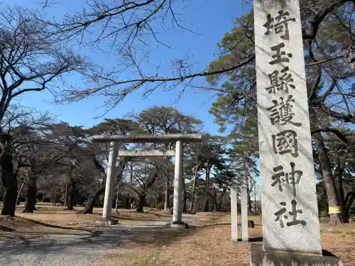 埼玉縣護國神社の{uncategorized: "未分類", other: "その他", undefined: "問題あり", building: "その他建物", grave: "お墓", sacred_gate: "鳥居", guardian: "狛犬", statue: "像", buddha: "仏像", history: "歴史", nature: "自然", garden: "庭園", animal: "動物", pagoda: "塔", temizu: "手水舎", mountain_gate: "山門・神門", sanctuary: "本殿・本堂", subordinate: "末社・摂社", art: "芸術", scenery: "景色", jizo: "地蔵", ema: "絵馬", goshuin: "御朱印", omikuji: "おみくじ", items: "授与品その他", amulet: "お守り", goshuincho: "御朱印帳", eats: "食事", festival: "お祭り", votive_dance: "神楽", shichigosan: "七五三参", wedding: "結婚式", experience: "体験その他", initially: "初詣", around: "周辺", anti_infection: "感染症対策"}