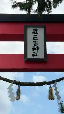 森三吉神社(北海道)