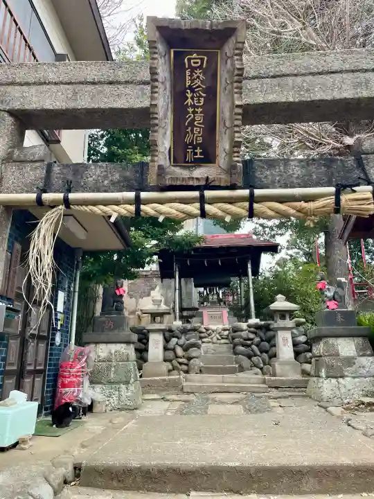 向陵稲荷神社の{uncategorized: "未分類", other: "その他", undefined: "問題あり", building: "その他建物", grave: "お墓", sacred_gate: "鳥居", guardian: "狛犬", statue: "像", buddha: "仏像", history: "歴史", nature: "自然", garden: "庭園", animal: "動物", pagoda: "塔", temizu: "手水舎", mountain_gate: "山門・神門", sanctuary: "本殿・本堂", subordinate: "末社・摂社", art: "芸術", scenery: "景色", jizo: "地蔵", ema: "絵馬", goshuin: "御朱印", omikuji: "おみくじ", items: "授与品その他", amulet: "お守り", goshuincho: "御朱印帳", eats: "食事", festival: "お祭り", votive_dance: "神楽", shichigosan: "七五三参", wedding: "結婚式", experience: "体験その他", initially: "初詣", around: "周辺", anti_infection: "感染症対策"}