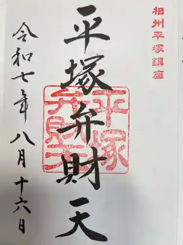 平塚八幡宮の御朱印