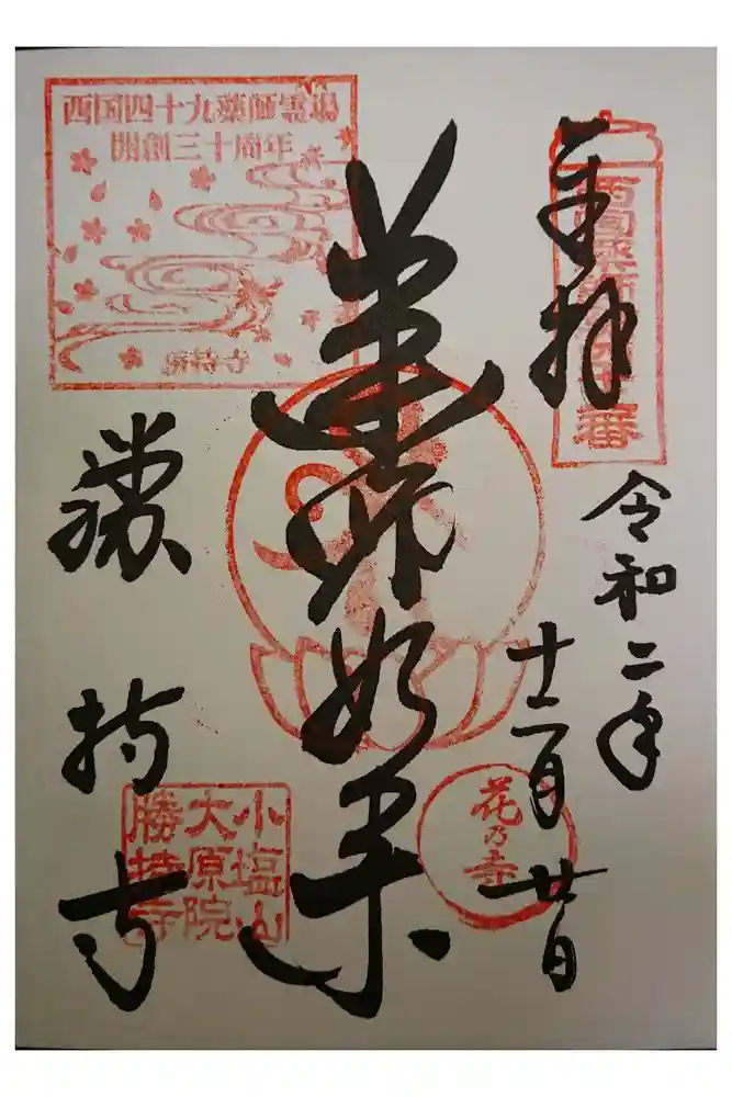 勝持寺（花の寺）の御朱印