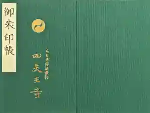 四天王寺の御朱印帳