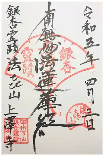 上澤寺の御朱印 2025年08月