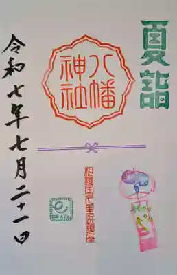 久里浜八幡神社の御朱印