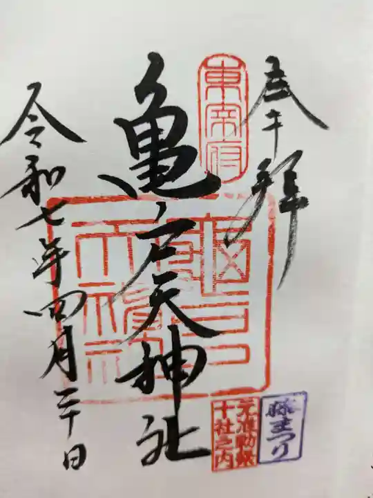 亀戸天神社の御朱印