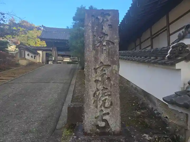 宗鏡寺(兵庫県)