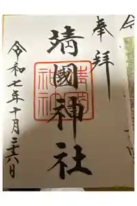 靖國神社の御朱印
