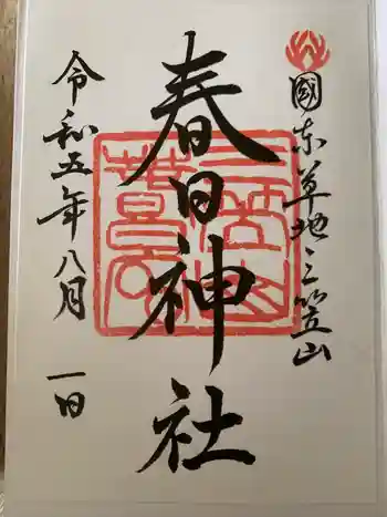 春日神社の御朱印 2023年08月