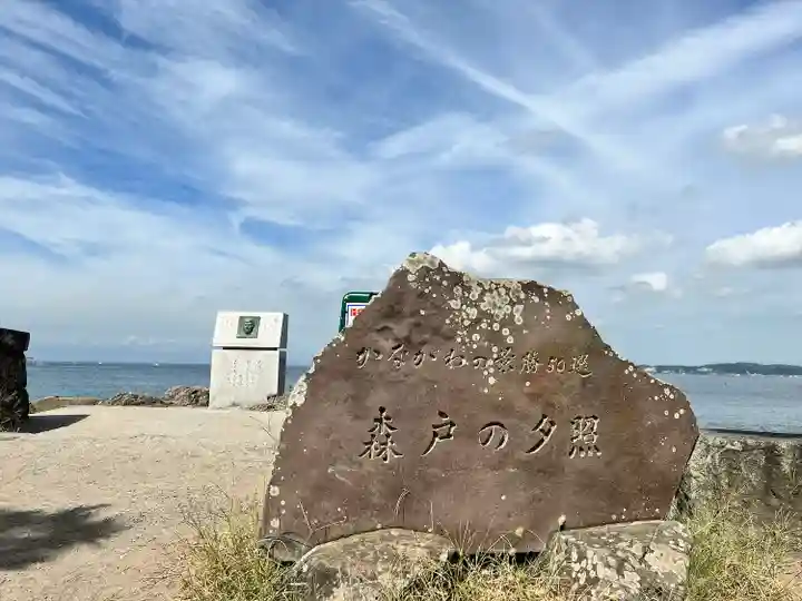 森戸大明神(森戸神社)(神奈川県)
