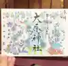 大宮・大原神社の御朱印