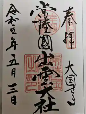 常陸国出雲大社(茨城県)