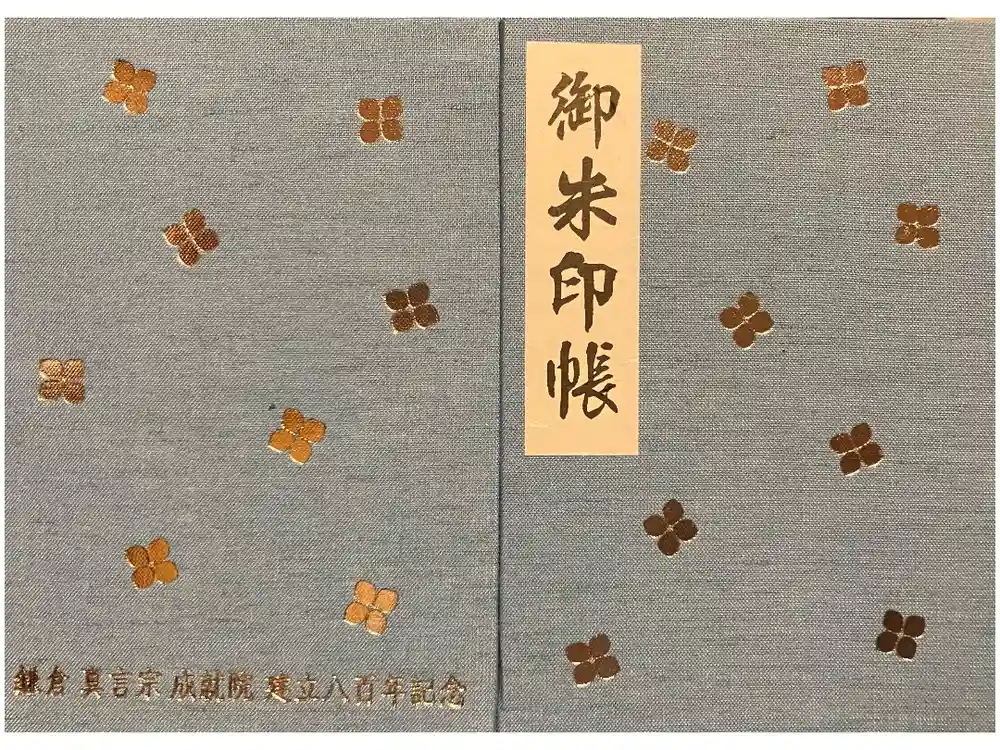 成就院の御朱印帳