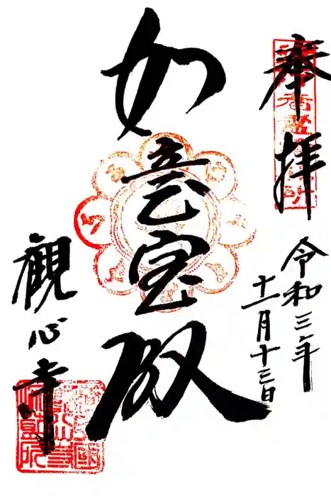 観心寺の御朱印