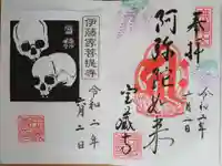 宝蔵寺の御朱印