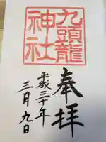 九頭龍神社新宮の御朱印