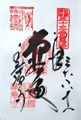 本堂の御朱印、1300年記念印付