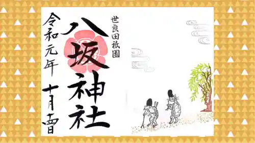 八坂神社の御朱印