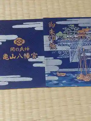 亀山八幡宮の御朱印帳
