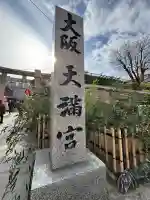 大阪天満宮(大阪府)