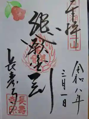 国宝　長寿寺の御朱印