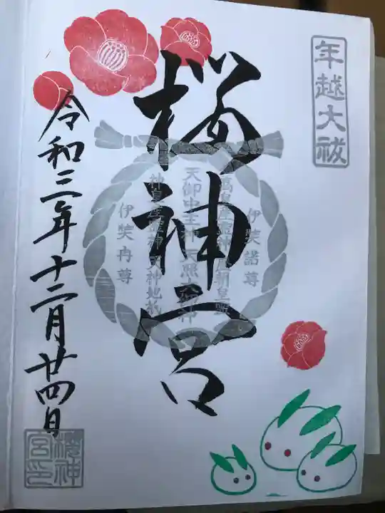 桜神宮の御朱印