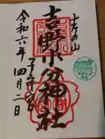 吉野水分神社(吉野町)の御朱印