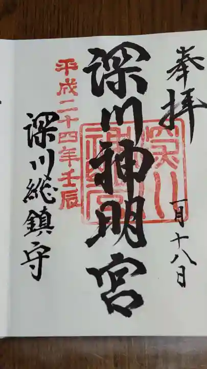 深川神明宮の御朱印