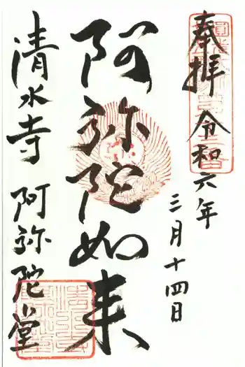 清水寺阿弥陀堂の御朱印 2024年03月