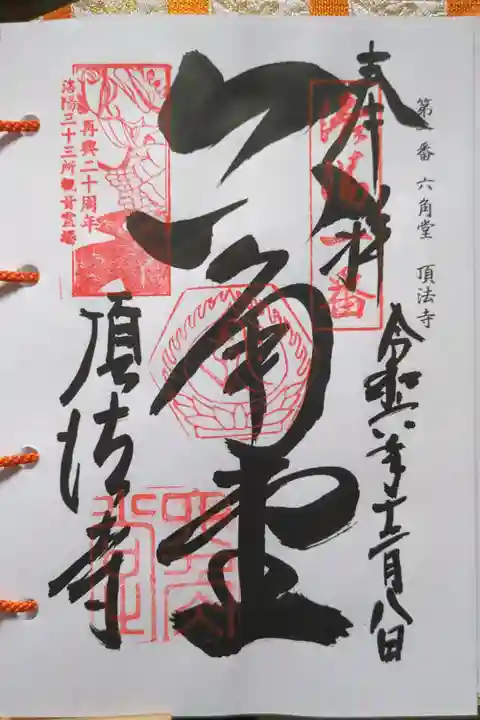 洛陽三十三所観音霊場巡り第一番札所