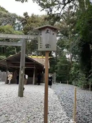 土宮（豊受大神宮別宮）の{uncategorized: "未分類", other: "その他", undefined: "問題あり", building: "その他建物", grave: "お墓", sacred_gate: "鳥居", guardian: "狛犬", statue: "像", buddha: "仏像", history: "歴史", nature: "自然", garden: "庭園", animal: "動物", pagoda: "塔", temizu: "手水舎", mountain_gate: "山門・神門", sanctuary: "本殿・本堂", subordinate: "末社・摂社", art: "芸術", scenery: "景色", jizo: "地蔵", ema: "絵馬", goshuin: "御朱印", omikuji: "おみくじ", items: "授与品その他", amulet: "お守り", goshuincho: "御朱印帳", eats: "食事", festival: "お祭り", votive_dance: "神楽", shichigosan: "七五三参", wedding: "結婚式", experience: "体験その他", initially: "初詣", around: "周辺", anti_infection: "感染症対策"}