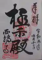 西福寺(開運不動尊)の御朱印