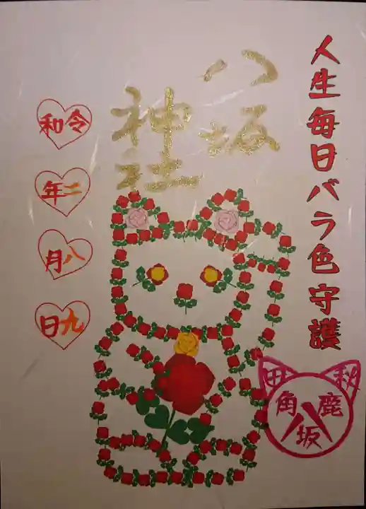 鹿角八坂神社の御朱印