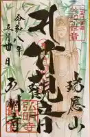 弘明寺の御朱印